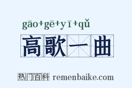 高歌一曲是什么意思的图片